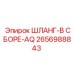 2656988843 ШЛАНГ-В СБОРЕ-AQ Epiroc