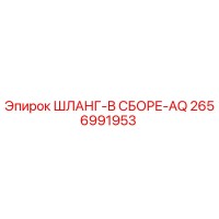 2656991953 ШЛАНГ-В СБОРЕ-AQ Epiroc
