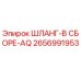 2656991953 ШЛАНГ-В СБОРЕ-AQ Epiroc