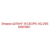 2656991961 ШЛАНГ-В СБОРЕ-AQ Epiroc