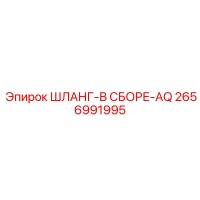 2656991995 ШЛАНГ-В СБОРЕ-AQ Epiroc