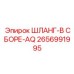 2656991995 ШЛАНГ-В СБОРЕ-AQ Epiroc