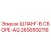 2656992118 ШЛАНГ-В СБОРЕ-AQ Epiroc
