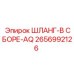 2656992126 ШЛАНГ-В СБОРЕ-AQ Epiroc