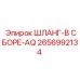 2656992134 ШЛАНГ-В СБОРЕ-AQ Epiroc