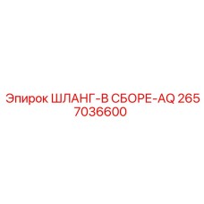 Комплект шлангов AQ с тефлоновым покрытием 2657036600