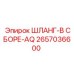 Комплект шлангов AQ с тефлоновым покрытием 2657036600