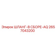 2657043200 ШЛАНГ-В СБОРЕ-AQ Epiroc