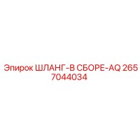 2657044034 ШЛАНГ-В СБОРЕ-AQ Epiroc