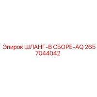 2657044042 ШЛАНГ-В СБОРЕ-AQ Epiroc