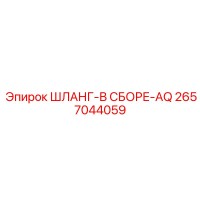 2657044059 ШЛАНГ-В СБОРЕ-AQ Epiroc