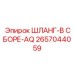 Профессиональный шланг серии AQ 2657044059 производства Epiroc
