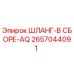 2657044091 ШЛАНГ-В СБОРЕ-AQ Epiroc