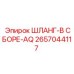 Специализированный шланг 2657044117 для горнодобывающей техники