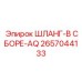 Высокотехнологичный шланг 2657044133 для буровых машин