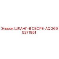 2695371951 ШЛАНГ-В СБОРЕ-AQ Epiroc
