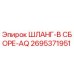 2695371951 ШЛАНГ-В СБОРЕ-AQ Epiroc