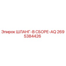 2695384426 ШЛАНГ-В СБОРЕ-AQ Epiroc
