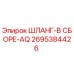 2695384426 ШЛАНГ-В СБОРЕ-AQ Epiroc