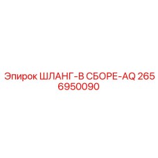 2656950090 ШЛАНГ-В СБОРЕ-AQ Epiroc
