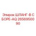 2656950090 ШЛАНГ-В СБОРЕ-AQ Epiroc