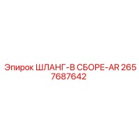 2657687642 ШЛАНГ-В СБОРЕ-AR Epiroc