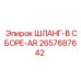 2657687642 ШЛАНГ-В СБОРЕ-AR Epiroc