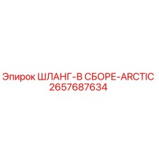 2657687634 ШЛАНГ-В СБОРЕ-ARCTIC Epiroc
