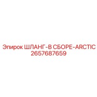 2657687659 ШЛАНГ-В СБОРЕ-ARCTIC Epiroc