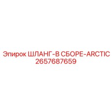 2657687659 ШЛАНГ-В СБОРЕ-ARCTIC Epiroc