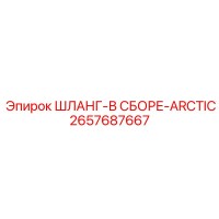 2657687667 ШЛАНГ-В СБОРЕ-ARCTIC Epiroc