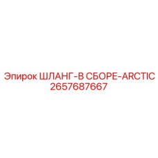 2657687667 ШЛАНГ-В СБОРЕ-ARCTIC Epiroc