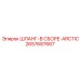 2657687667 ШЛАНГ-В СБОРЕ-ARCTIC Epiroc
