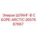 2657687667 ШЛАНГ-В СБОРЕ-ARCTIC Epiroc