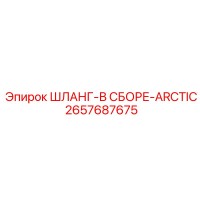 2657687675 ШЛАНГ-В СБОРЕ-ARCTIC Epiroc