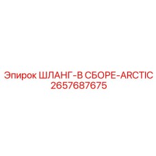 2657687675 ШЛАНГ-В СБОРЕ-ARCTIC Epiroc
