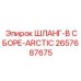 2657687675 ШЛАНГ-В СБОРЕ-ARCTIC Epiroc