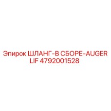 4792001528 ШЛАНГ-В СБОРЕ-AUGERLIF Эпирок