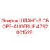 4792001528 ШЛАНГ-В СБОРЕ-AUGERLIF Эпирок