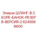 6245569600 ШЛАНГ-В СБОРЕ-БАНОК-РЕЗЕРВ-ВЕРСИЯ-2 Epiroc