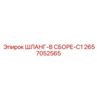 2657052565 ШЛАНГ-В СБОРЕ-C1 Epiroc
