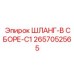Шланг в сборе серии C1 Epiroc 2657052565 с антивибрационными демпферами