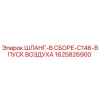 1625826900 ШЛАНГ-В СБОРЕ-C146-ВПУСК ВОЗДУХА Epiroc