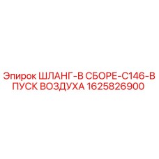 1625826900 ШЛАНГ-В СБОРЕ-C146-ВПУСК ВОЗДУХА Epiroc