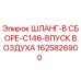1625826900 ШЛАНГ-В СБОРЕ-C146-ВПУСК ВОЗДУХА Epiroc
