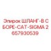 2657930539 ШЛАНГ-В СБОРЕ-CAT-SIGMA Epiroc