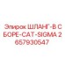 2657930547 ШЛАНГ-В СБОРЕ-CAT-SIGMA Epiroc