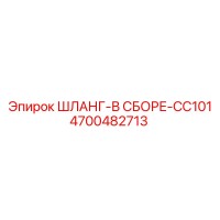 4700482713 ШЛАНГ-В СБОРЕ-CC101 Epiroc