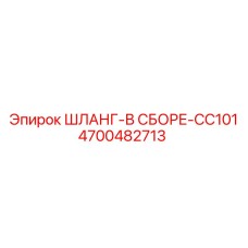 4700482713 ШЛАНГ-В СБОРЕ-CC101 Epiroc
