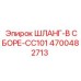 4700482713 ШЛАНГ-В СБОРЕ-CC101 Epiroc